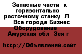 Запасные части  к горизонтально - расточному станку 2Л 614. - Все города Бизнес » Оборудование   . Амурская обл.,Зея г.